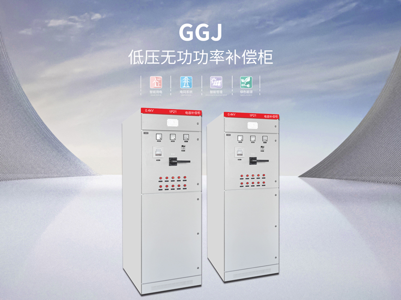 江门GGJ低压电容柜作用
