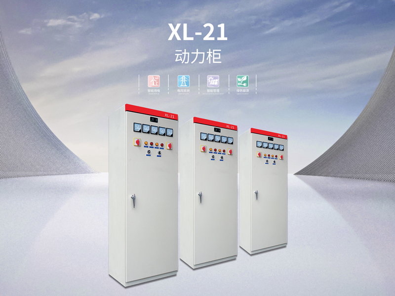 广州XL-21低压成套开关控制柜批发