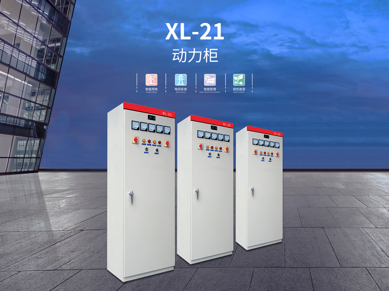 梅州XL-21低压成套开关控制柜生产商