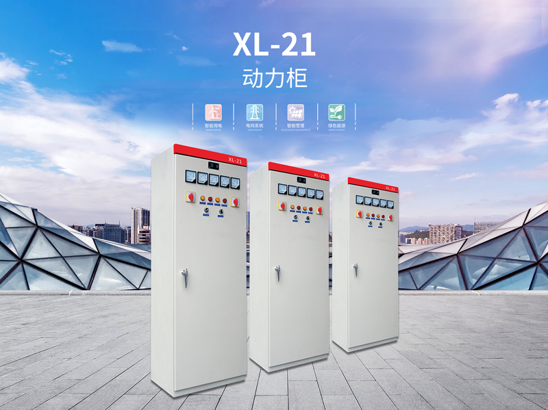 组装成套XL-21动力柜厂家