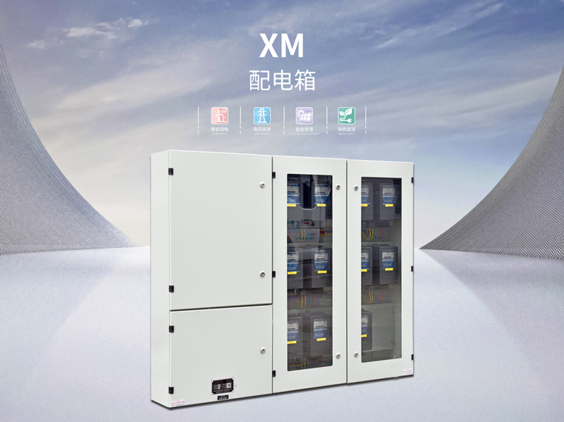茂名XM照明动力控制配电箱安装