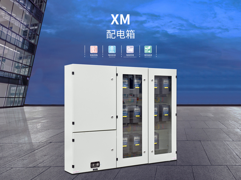广州XM型配电箱用途