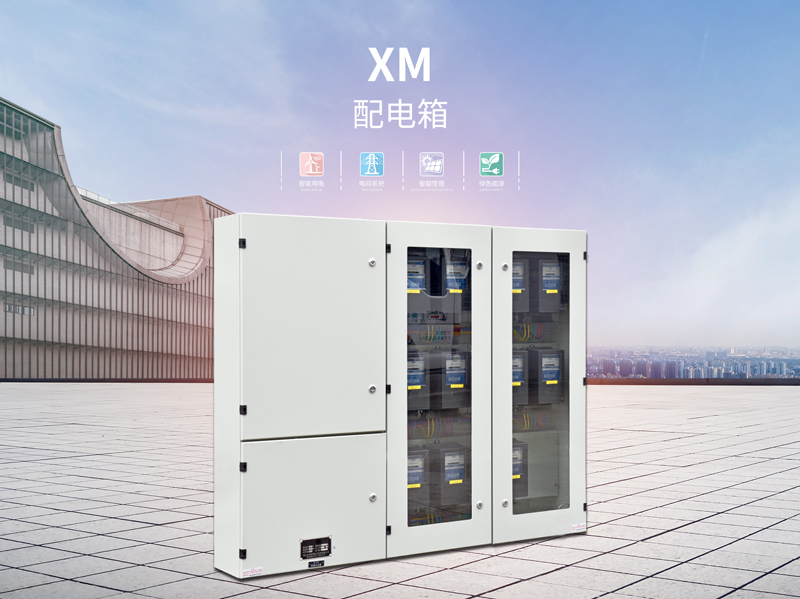 惠州xm低压配电箱厂家