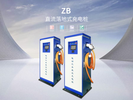 ZB直流落地式充电桩