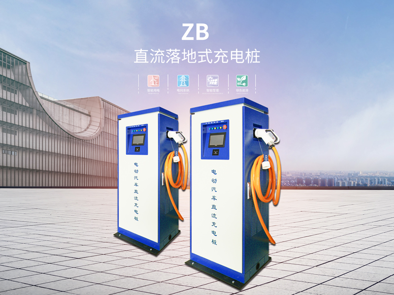 广州智能型直流落地式充电桩多少钱