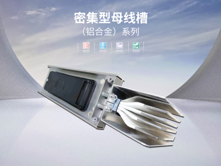密集型母线槽 （铝合金）系列