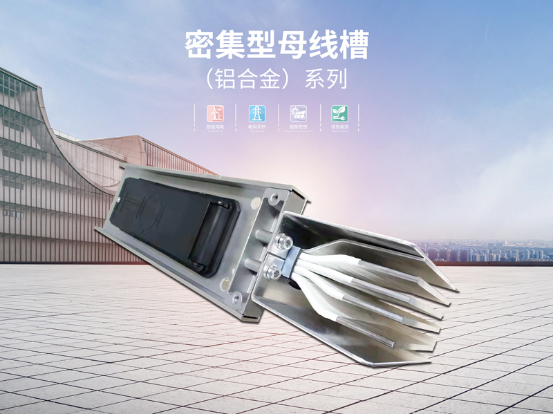 广州铝合金密集型母线槽生产厂家