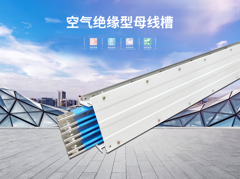 广州密集型母线槽厂家