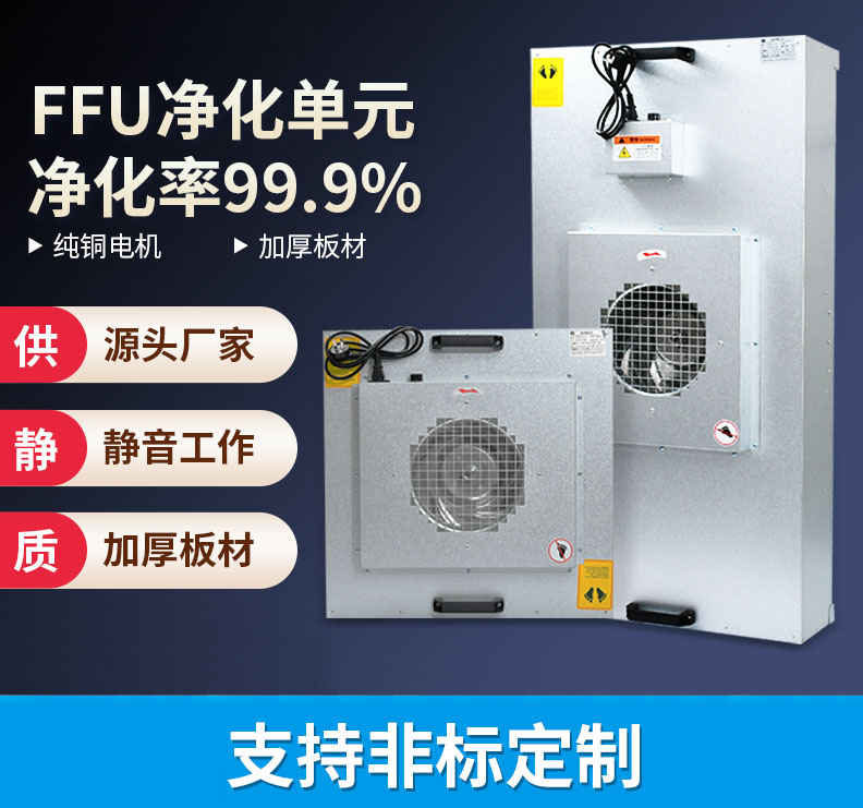 重慶非標準FFU風(fēng)機過(guò)濾參數