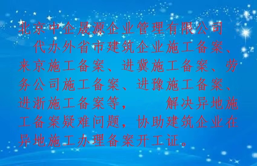 江西入辽宁施工备案审批