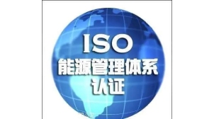 福州ISO50001能源管理体系认证代办公司