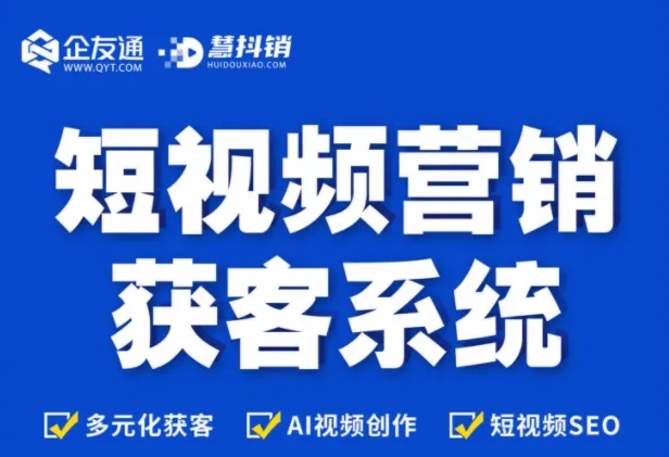 天津慧抖销获客版本,慧抖销短视频多少钱