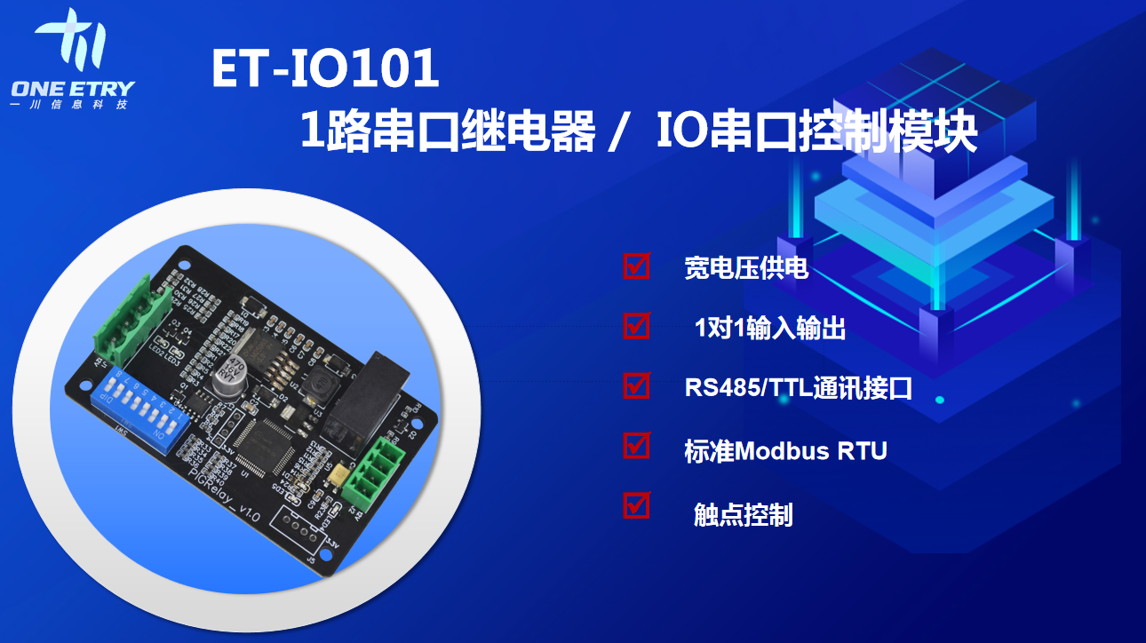 ET-IO101  1路串口继电器/IO串口控制模块