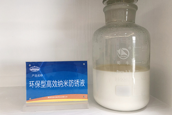 贵州环保型纳米防锈液厂家