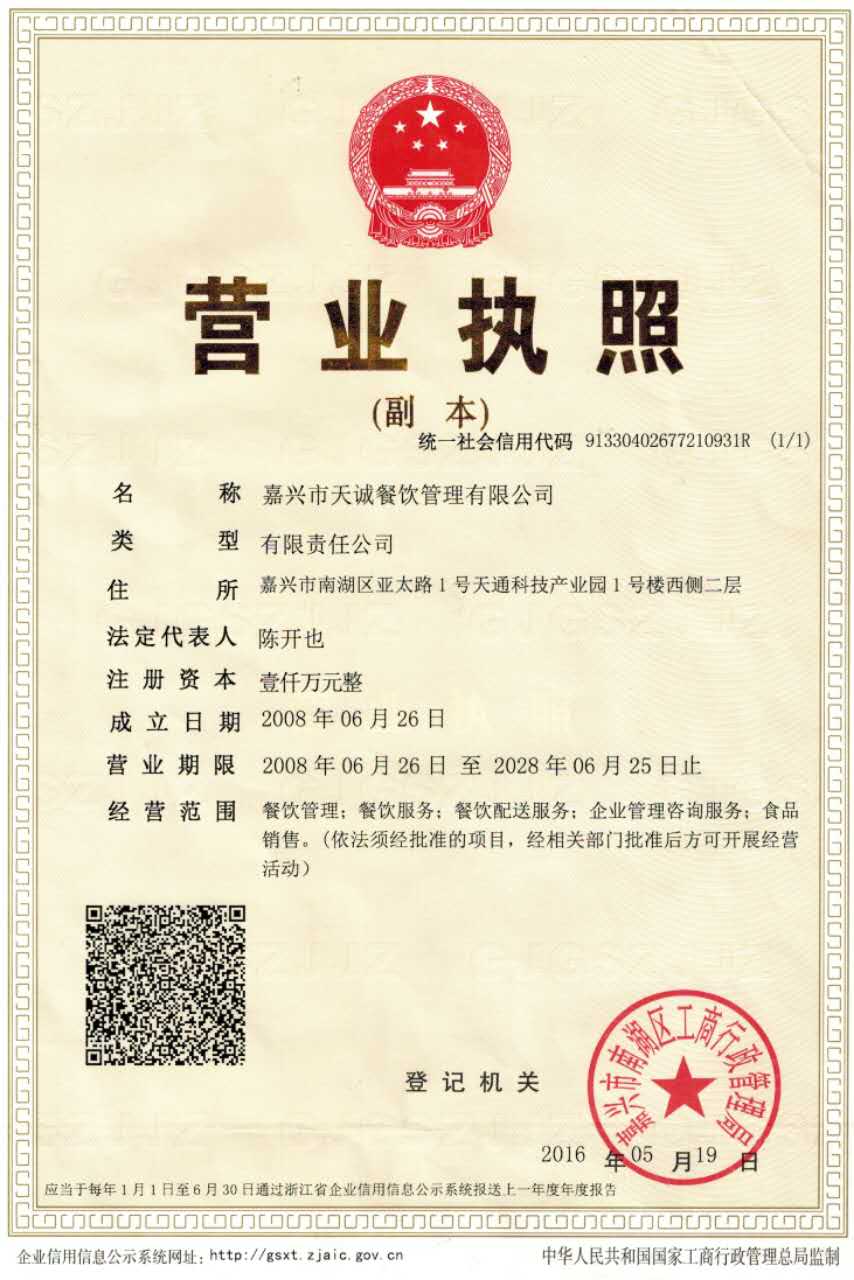 嘉兴市天诚餐饮管理-🔥0168威斯尼斯人官网(中国)官方入口