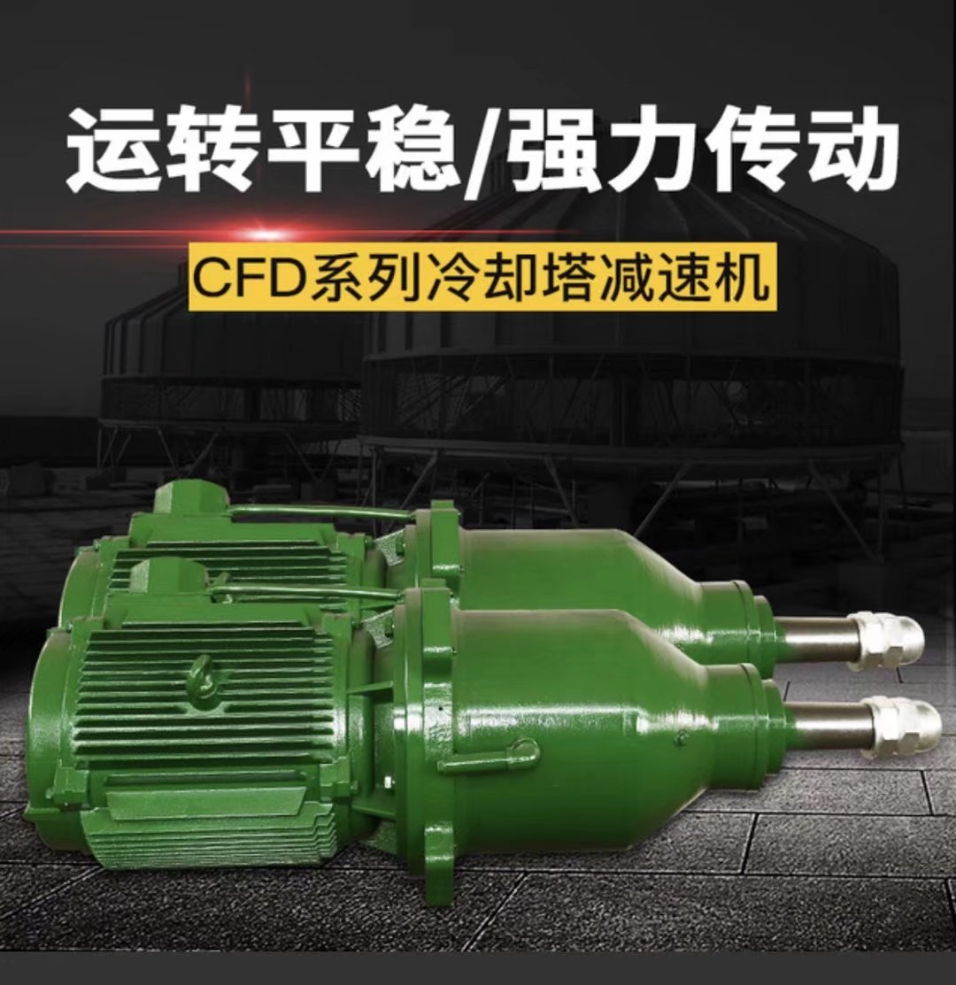CFD减速机冷却塔减速机立式减速机