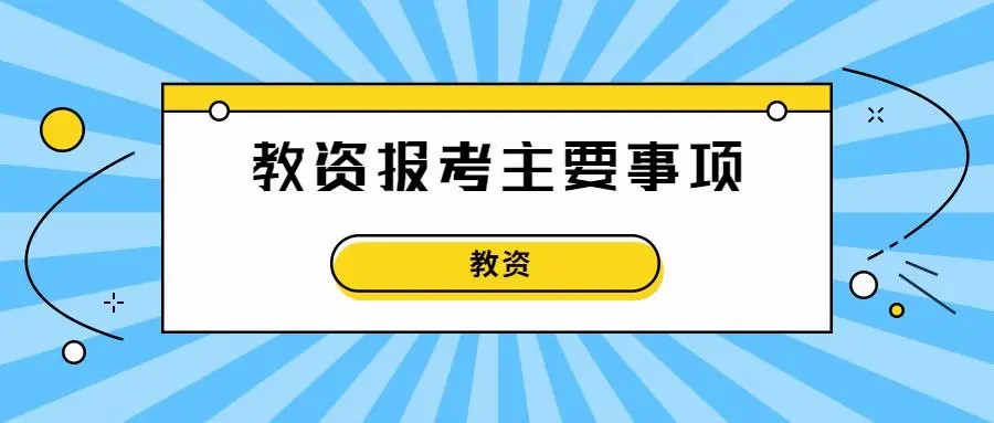 邵阳教师资格证报考须知