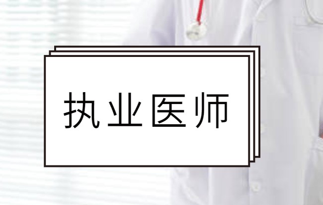 长宁妇产科执业医师报考条件