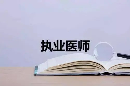 青浦西医执业医师政策