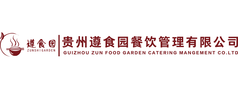 贵州遵食园餐饮管理有限公司