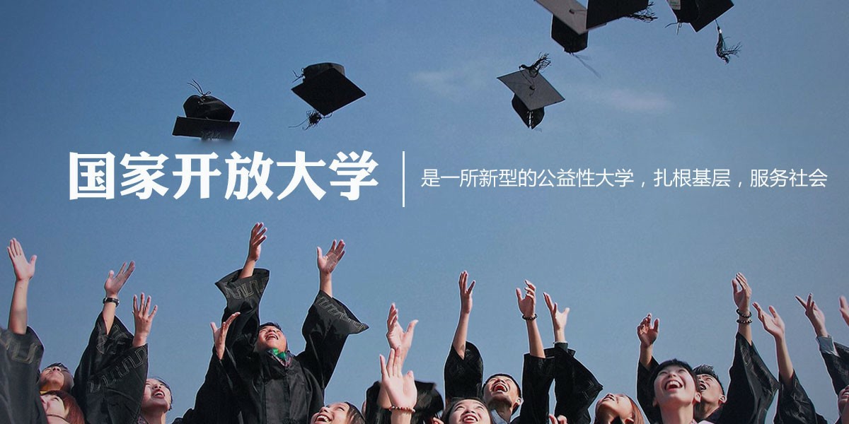 不看后悔的学历提升通道——国家开放大学