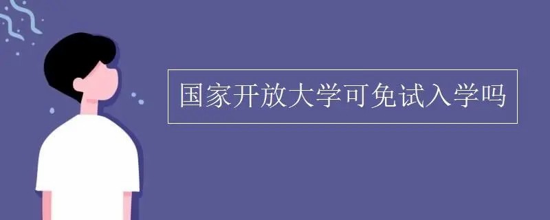 吕梁国家开放大学报考条件