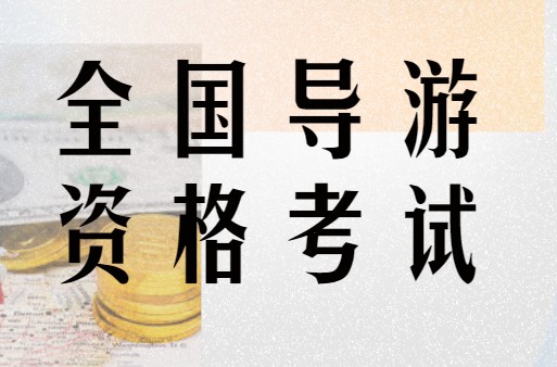 怀柔从业导游资格证报考条件