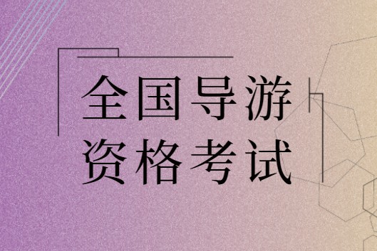 东城地方导游资格证门槛