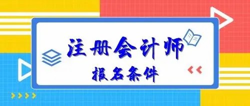 黄冈执业注册会计师讲解