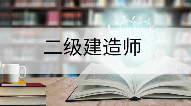 昆明正奇五度公路工程二级建造师报考条件