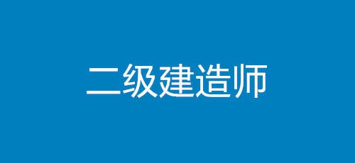 红河正奇五度二级建造师备考