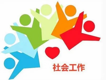 保定正奇五度禁毒社工选择