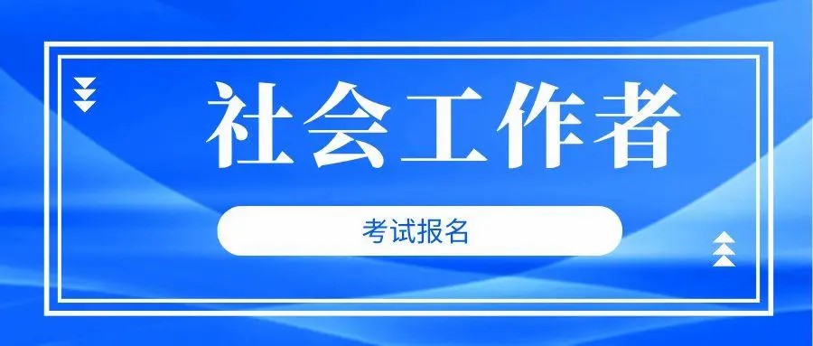 保定正奇五度禁毒社工选择