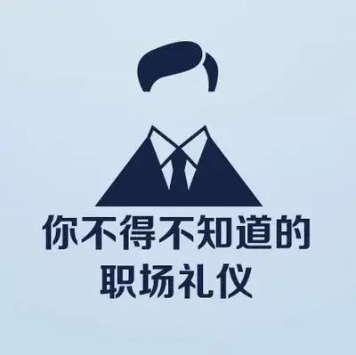 职场小白，这些礼仪不能忽略。