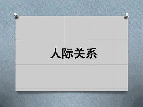 海淀正奇五度拓展人际关系容易吗