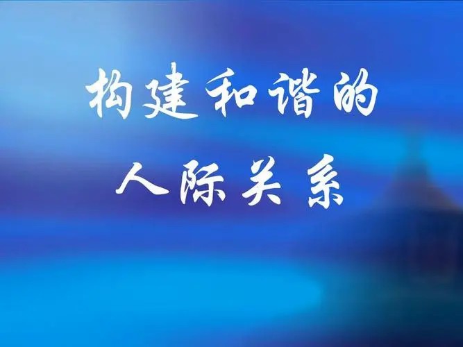 朝阳正奇五度同学人际关系可靠吗