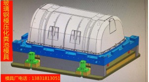 玻璃钢化粪池模具和设备地址