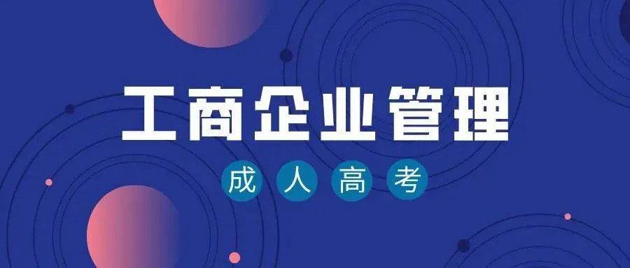 广西正奇五度专升本工商管理