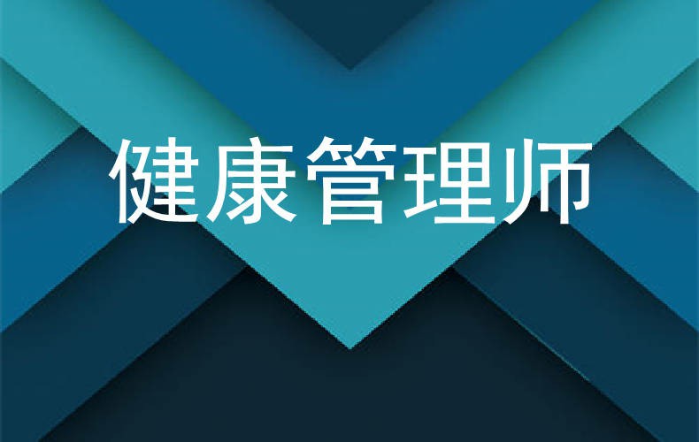 二级健康管理师含金量,健康健康管理师怎么样