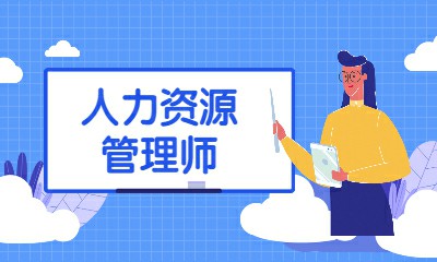 白云正奇五度人力资源管理师自学