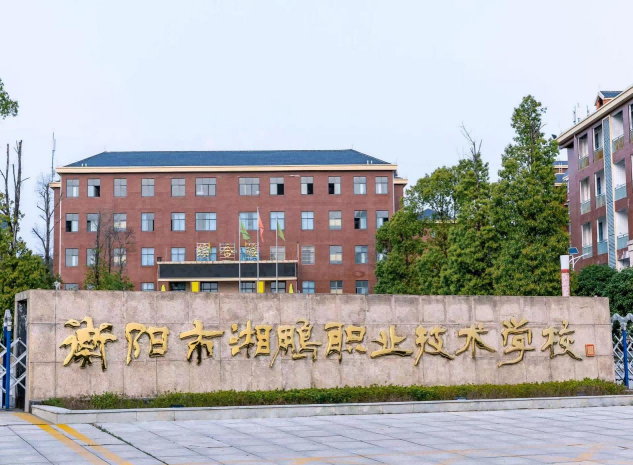 职高学校推荐_中职学校的学费_衡阳市湘鹏中等职业技术学校