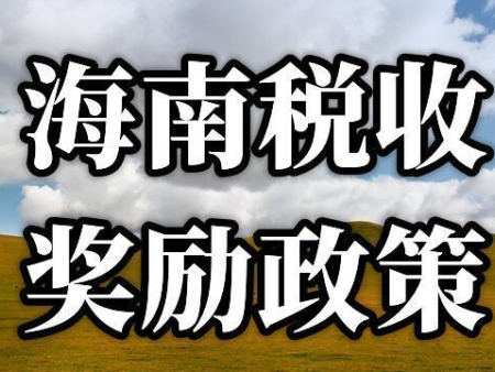 海口园区退税政策-海口退税代理公司-海南出口退税
