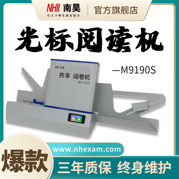 答题卡改卷机M9190S,测评阅卷机,光标阅读机多少钱
