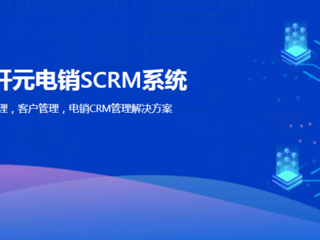 亳州探迹EC-联开电子口碑好的新开元客户管理系统供应