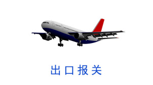 南宁空运出口报关报价