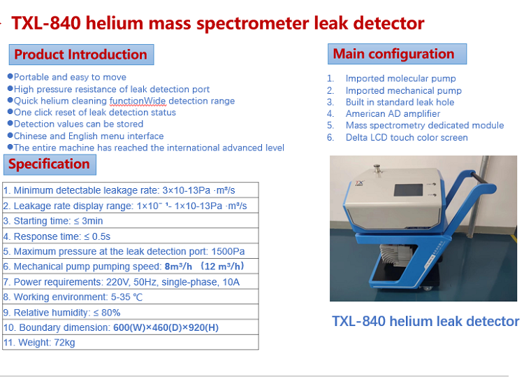 氦质谱检漏仪 TXL-840 真空气密性检漏设备 无损检测