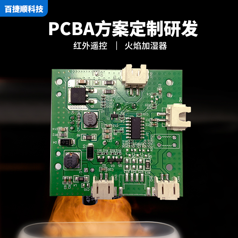 阳江火焰加湿器遥控PCBA多少钱