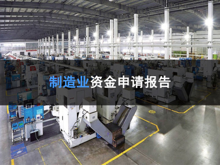 兰州锦志咨询为和政县XXXX有限公司技术改造项目申报材料撰写及资金申请报告策划