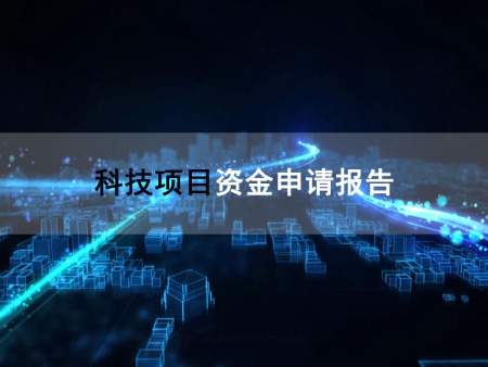 撰写科技项目申报书时需要注意以下几个方面的事项：
