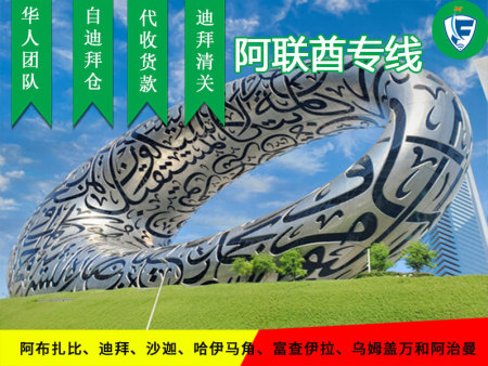 金华乌姆盖万专线包税双清,阿联酋专线空派